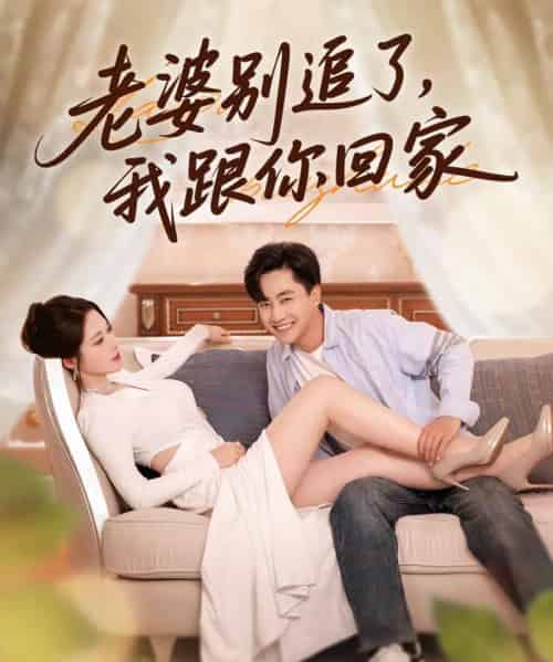 老婆别追了我跟你回家(80集)郭嘉琦&言亿迦-搜外项目网