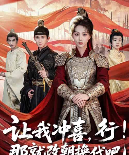 让我冲喜，行！那就改朝换代吧＆王妃她一拳爆头（81集全）漆培鑫＆吴伊纯-搜外项目网