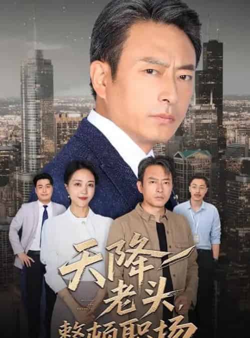 天降老头整顿职场（70集）成家祥＆艾江山-搜外项目网