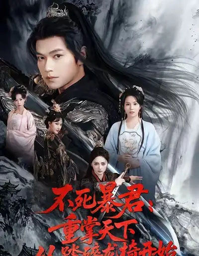 不死暴君：重掌天下从踏碎龙椅开始（58集全）张渊元＆李虹艺-搜外项目网