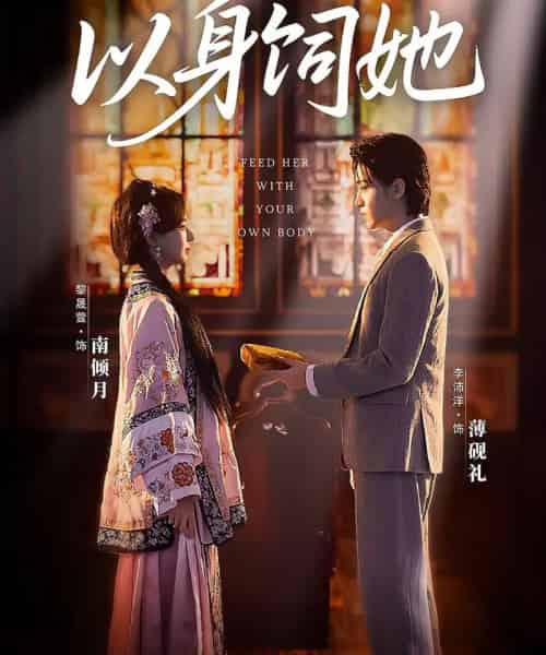 以身饲她（68集全）李沛洋＆黎晟萱-搜外项目网