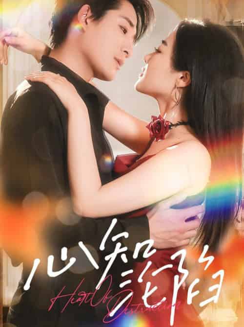 心知沦陷（93集全）张旋＆王思齐-搜外项目网