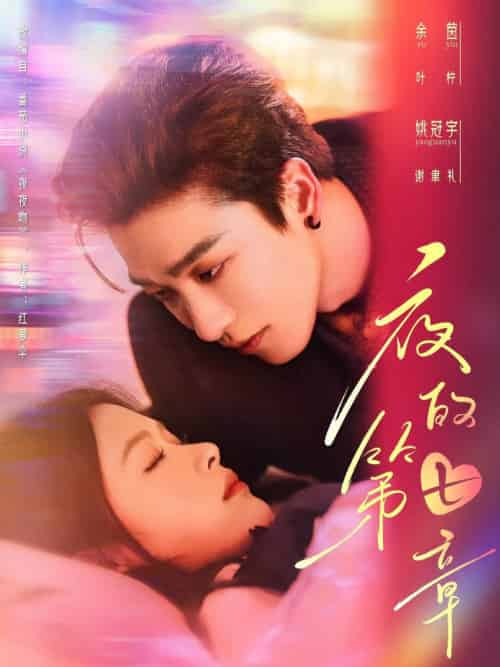 夜的第七章＆白日缠欢（58集全）姚冠宇＆余茵-搜外项目网