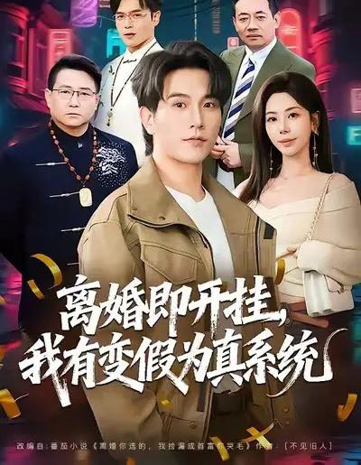 离婚即开挂，我有变假为真系统（70集全）秦萍＆李凤岩-搜外项目网