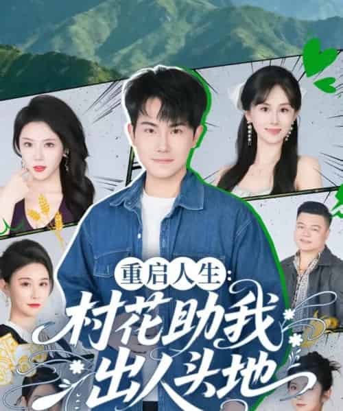 重启人生：村花助我出人头地（70集全）刘雨杉-搜外项目网