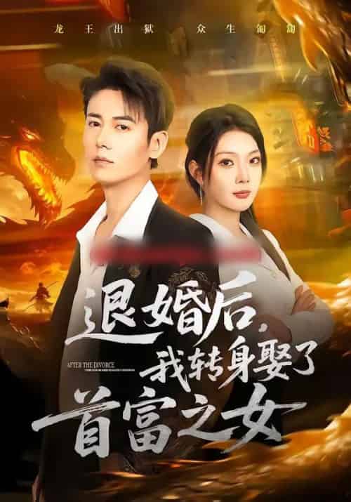 退婚后，我转身娶了首富之女（78集全）罗鹏＆黄婷婷-搜外项目网