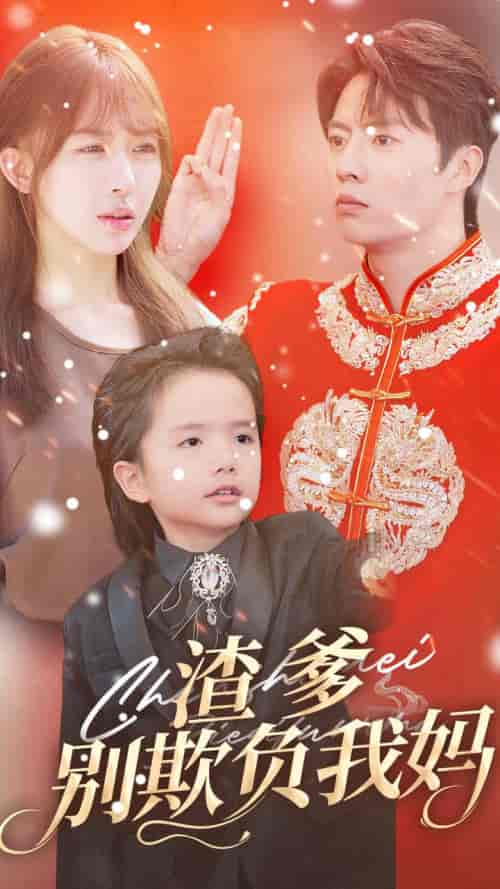 渣爹别欺负我妈(31集全)房蕾-搜外项目网