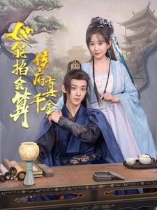 侯府真千金她能掐会算（80集）吴昊＆李智颖-搜外项目网