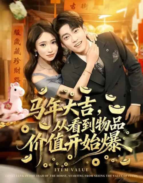 马年大吉，从看到物品价值开始爆（80集全）朱洙＆张峻维-搜外项目网