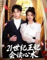 21世纪王妃会读心术(53集)马法洋-搜外项目网