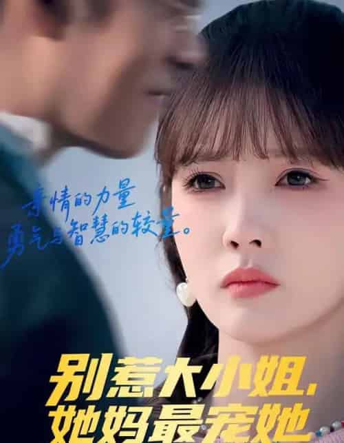 别惹大小姐，她妈最宠她（60集全）赵美旋＆于清斌-搜外项目网