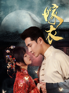 嫁衣（100集全）王梓亦＆王煜可晴-搜外项目网