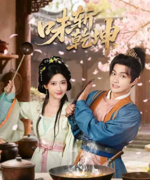 味斩乾坤（70集全）宗妍初＆赵子麒-搜外项目网