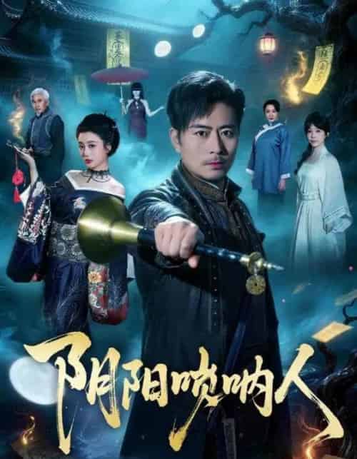 阴阳唢呐人（54集全）杨凌＆苏语桐-搜外项目网