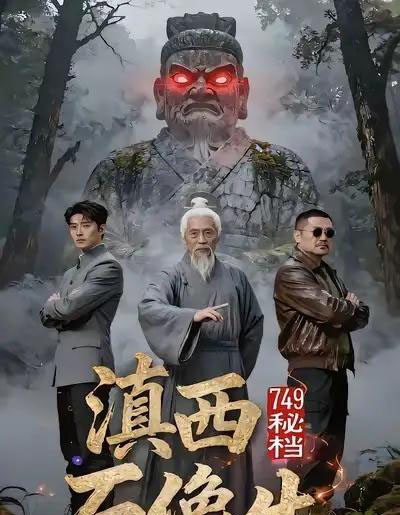 749秘档滇西石像生（30集全）AI-搜外项目网