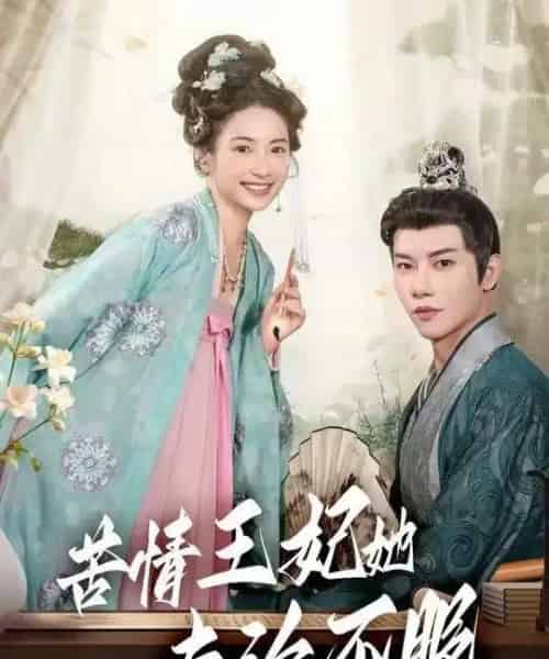 苦情王妃她专治不服(88集全)成乔斯-搜外项目网