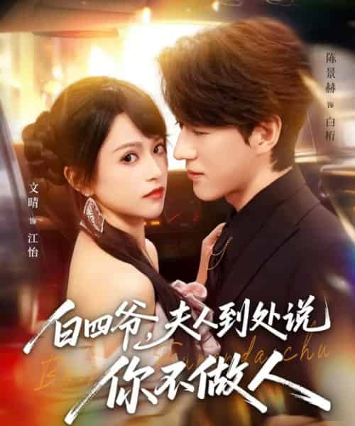 白四爷，夫人到处说你不做人（80集全）文晴＆陈景赫-搜外项目网