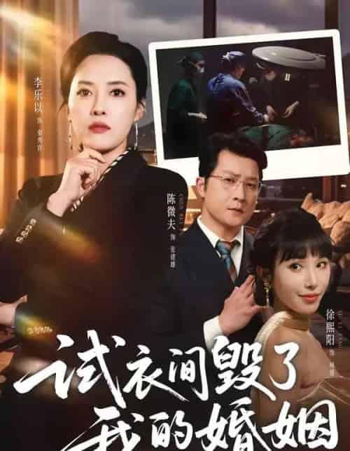 试衣间毁了我的婚姻（43集全）李乐以＆陈微夫-搜外项目网