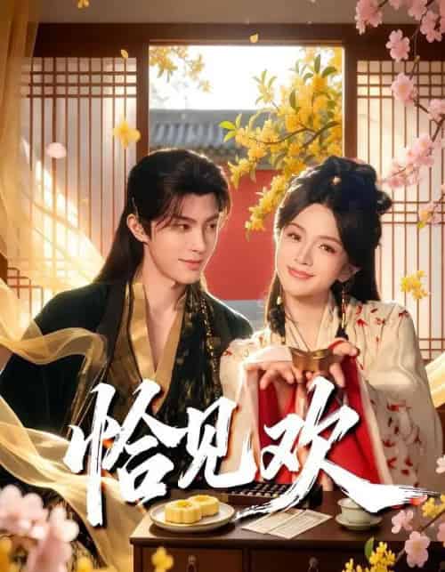 恰见欢（80集全）郭馨钰＆谭思源-搜外项目网