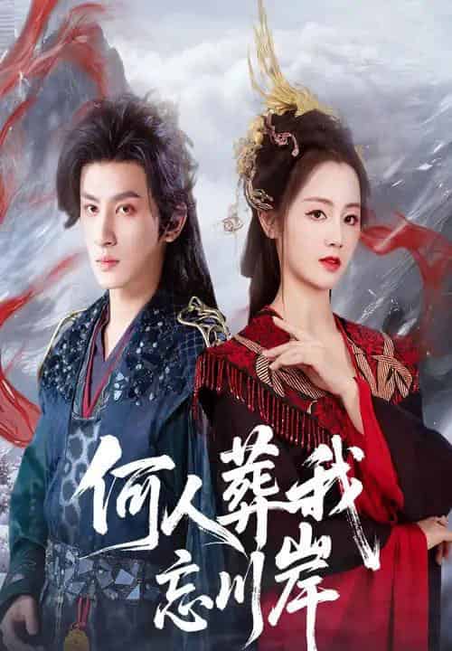 何人葬我忘川岸（50集全）王康＆郑初晨-搜外项目网