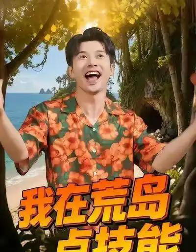 我在荒岛点技能（67集全）裴筝筝＆赖艺-搜外项目网