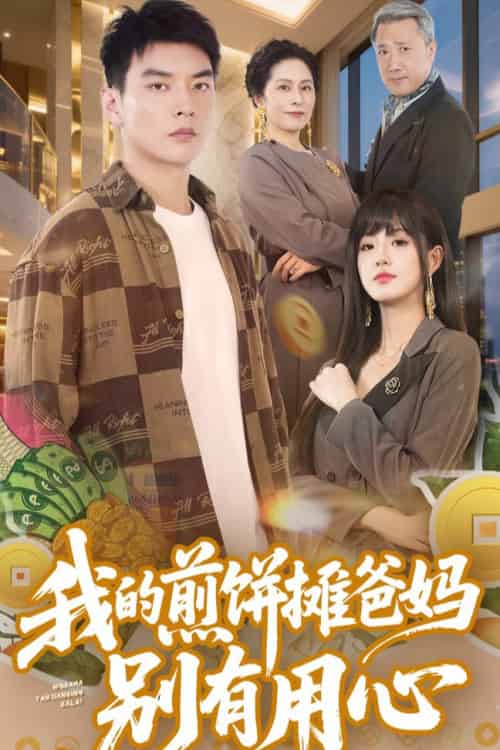 我的煎饼摊爸妈别有用心（62集全）甜一＆杨川北-搜外项目网