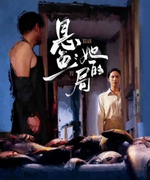 悬鱼：她的局（56集全）曹千袆＆白雪茹-搜外项目网