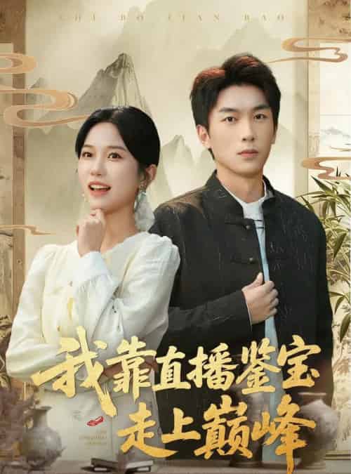 我靠直播鉴宝走上巅峰（61集全）尤洋＆吴明宇-搜外项目网