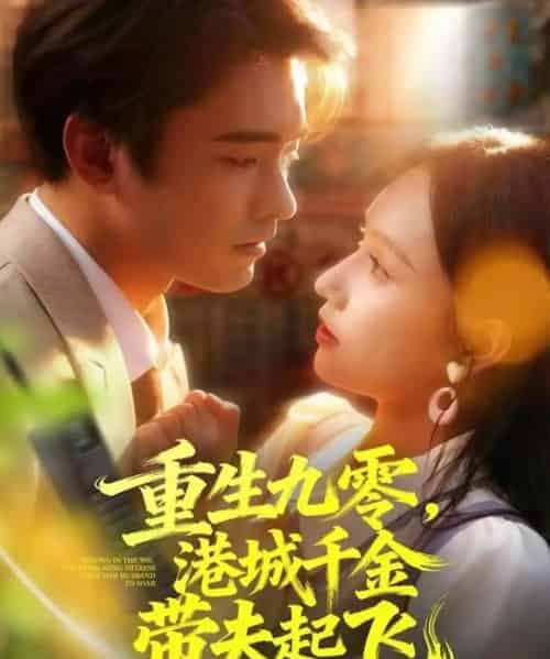 重生九零，港城千金带夫起飞（67集全）穆森＆蔡子菱-搜外项目网