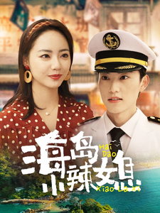 海岛小辣媳(82集全)周凌丰&徐真-搜外项目网