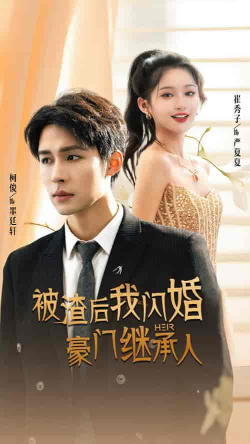 被渣后我闪婚了豪门继承人（96集）崔秀子 柯俊-搜外项目网