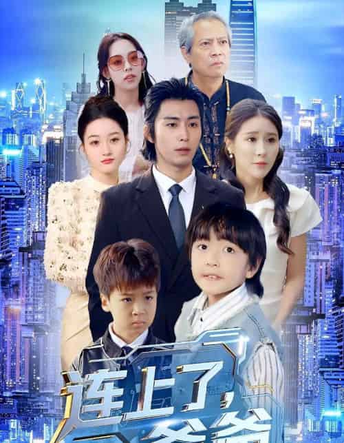 连上了爸爸（44集全）于宙童＆王钰威-搜外项目网