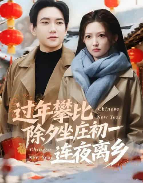 过年攀比除夕坐庄初一连夜离乡（80集全）张晗＆候冠杰-搜外项目网