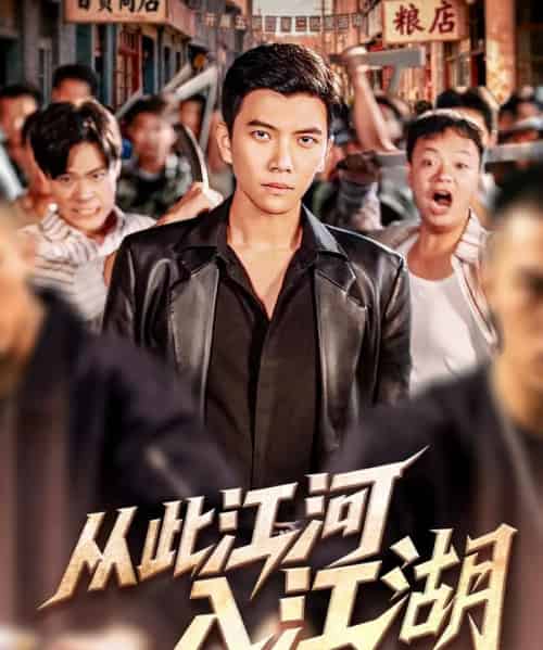 从此江河入江湖(82集全)杨舒米&孙钰哲-搜外项目网