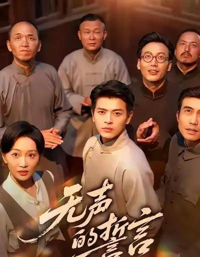 无声的誓言(60集全)左铭&姚宇晨-搜外项目网