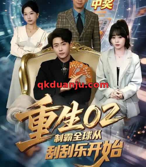 重生02制霸全球从刮刮乐开始（82集全）沈南姝＆李木扬-搜外项目网