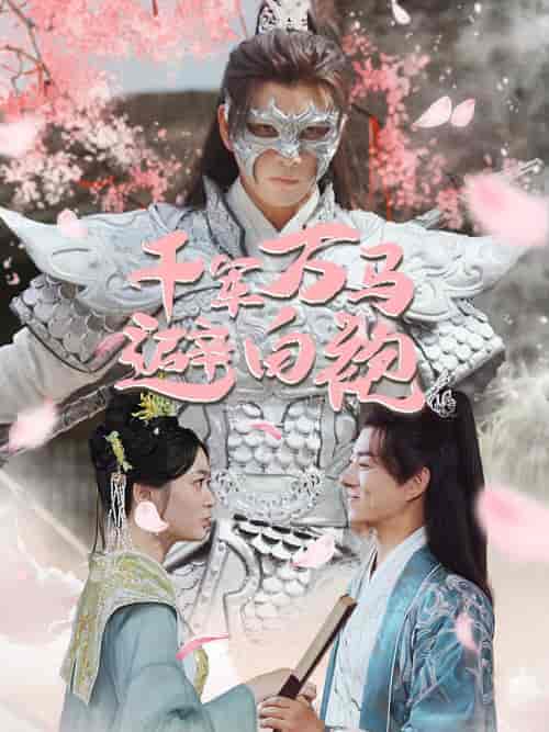 千军万马避白袍（79集）穿越剧-搜外项目网