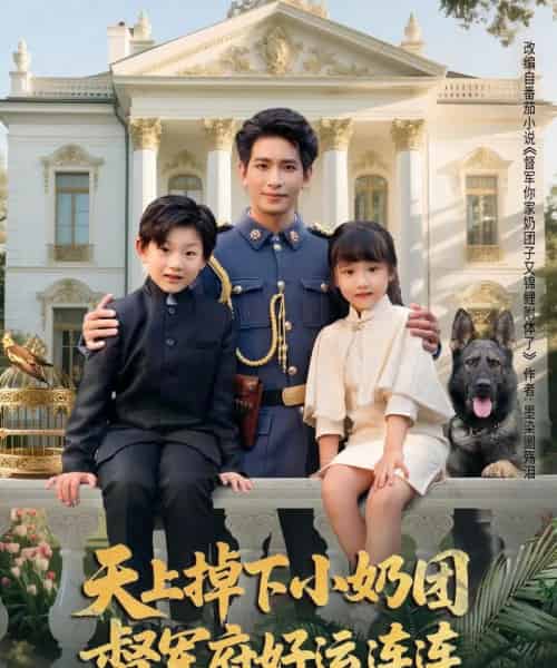 天上掉下小奶团督军府好运连连(84集)王浩翔&陈晗洢-搜外项目网