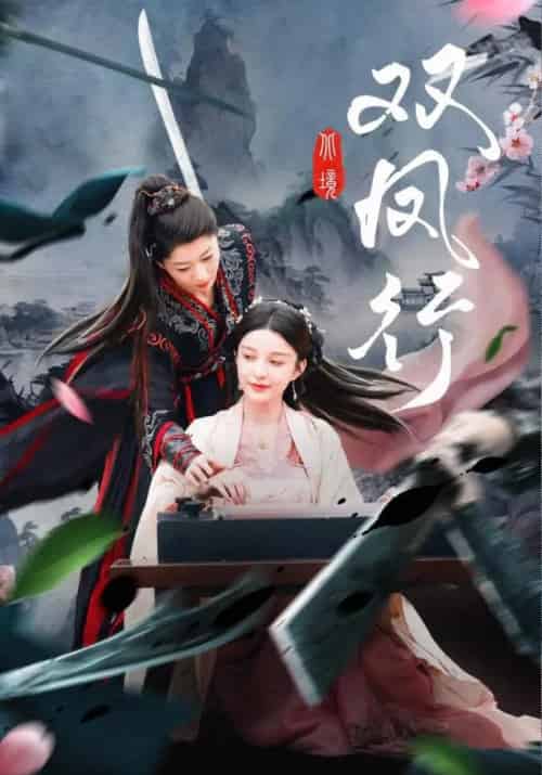 双凤行（70集）黄兴饶＆李轩儿-搜外项目网