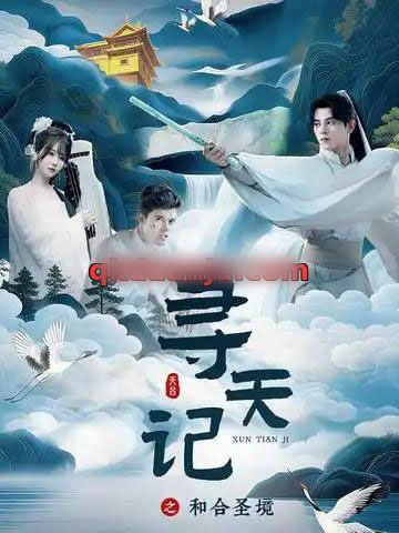 寻天记之和合圣境(30集全)左铭&苏语桐-搜外项目网