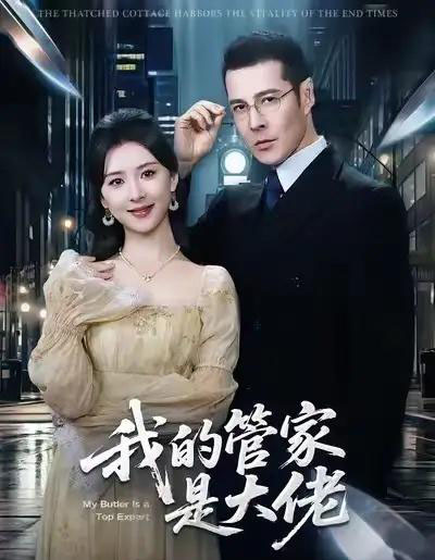 我的管家是大佬（60集全）萨钢云＆杨盼盼-搜外项目网