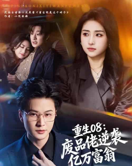 重生08：废品佬逆袭亿万富翁（80集全）罗潜宇＆美佳-搜外项目网