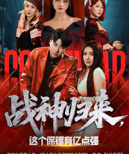 战神归来,这个保镖有亿点强(80集全)王必可&金瞳-搜外项目网