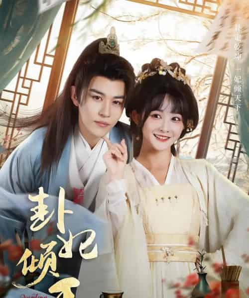 卦妃倾天(85集)蒙恩&杨馥羽-搜外项目网