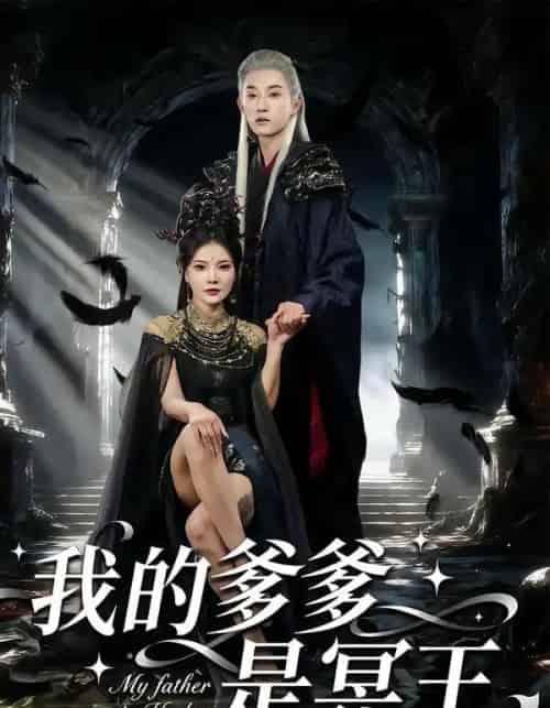 我的爹爹是冥王（78集全）孙景琛＆万羽沫-搜外项目网
