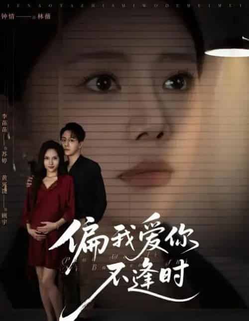 偏我爱你不逢时&别闹了她只是我的妹妹啊 (41集全) 钟情&李苗苗-搜外项目网