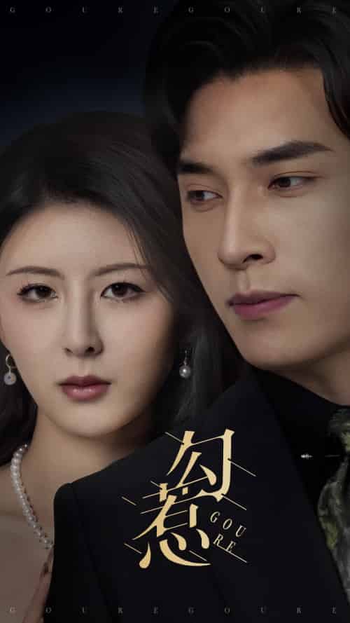 勾惹（80集）言欢＆王博-搜外项目网