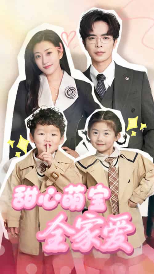 甜心萌宝全家爱(60集)温宇&鲍治玥-搜外项目网