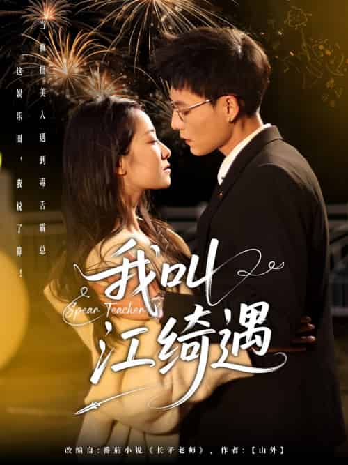 我叫江绮遇（97集）冯铭潮＆段柒萱-搜外项目网