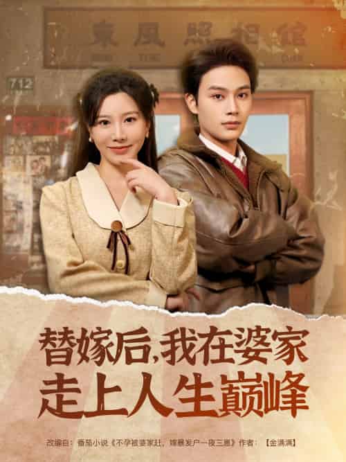 替嫁后,我在婆家走上人生巅峰(84集)柳甯&刘亚倩-搜外项目网